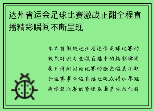 达州省运会足球比赛激战正酣全程直播精彩瞬间不断呈现