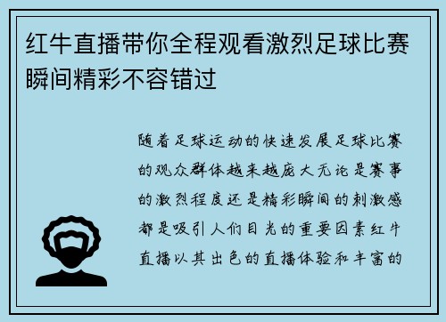 红牛直播带你全程观看激烈足球比赛瞬间精彩不容错过